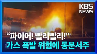“파이어! 빨리빨리!”…가스 폭발 위험에 동분서주 [잇슈 키워드] / KBS  2024.05.13.