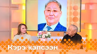 «Кэрэ кэпсээн»  (25.05.24)