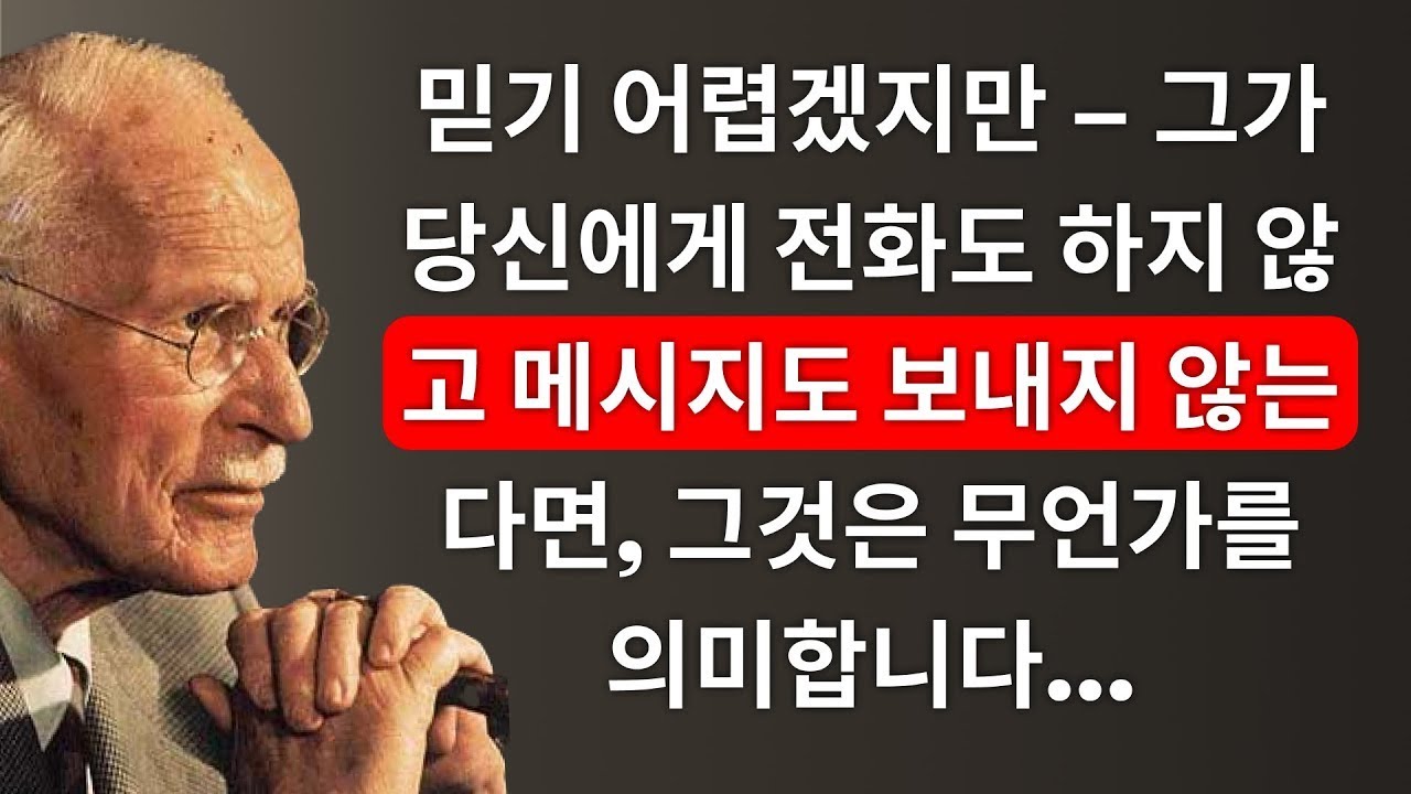믿기 어렵겠지만 – 그가 연락하지 않거나 메시지를 보내지 않는다면, 그것은 무언가를 의미합니다… – 칼 융