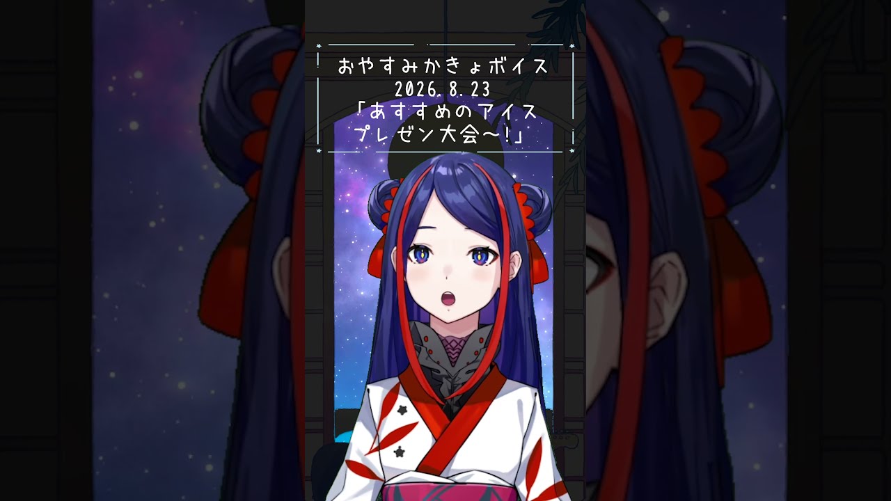 佳鏡院 晚安 Kakyo Voice 2026.8.23 · 来源图片