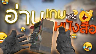 อ่านเกม ❌ อ่านหนังสือ ✅ | Counter strike 2