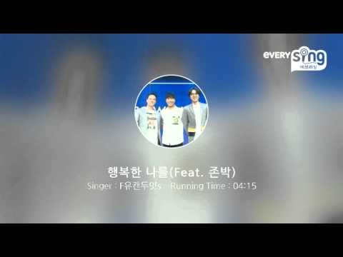 [everysing] 행복한 나를(Feat. 존박)