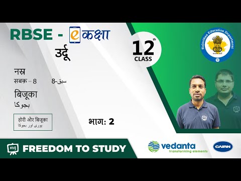 NCERT | CBSE | RBSE | Class 12th | उर्दू | बिजूका |  होरी और बिजूका