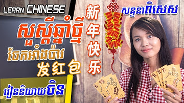 Learn Chinese, រៀនចិន-Part 19 | Rean Chen | Learning Chinese for beginner learner |学中文