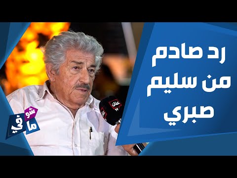 سليم صبري يرد على صباح الجزائري شو في ما في