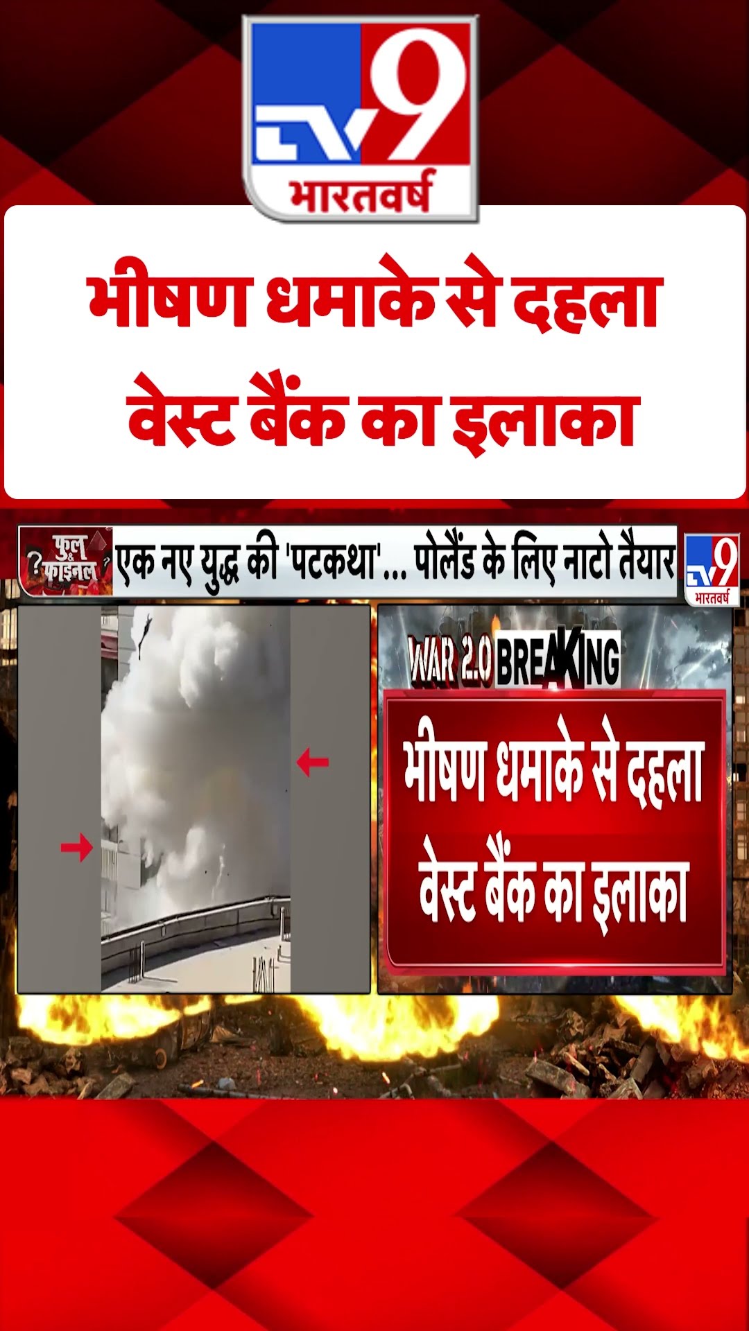 भीषण धमाके से दहला West Bank का इलाका#tv9shorts