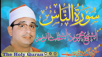 Surah An-Nas|By Sheikh Mahmoud El-Shahat Anwar|Urdu Translation|By Mufti Taqi Usmani|سورةالناس 114|