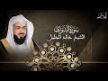 سورة الشورى للشيخ خالد الجليل