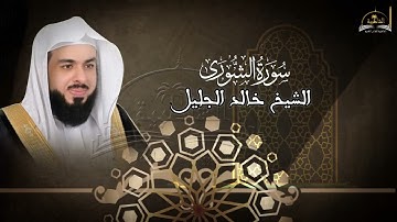 سورة الشورى للشيخ خالد الجليل