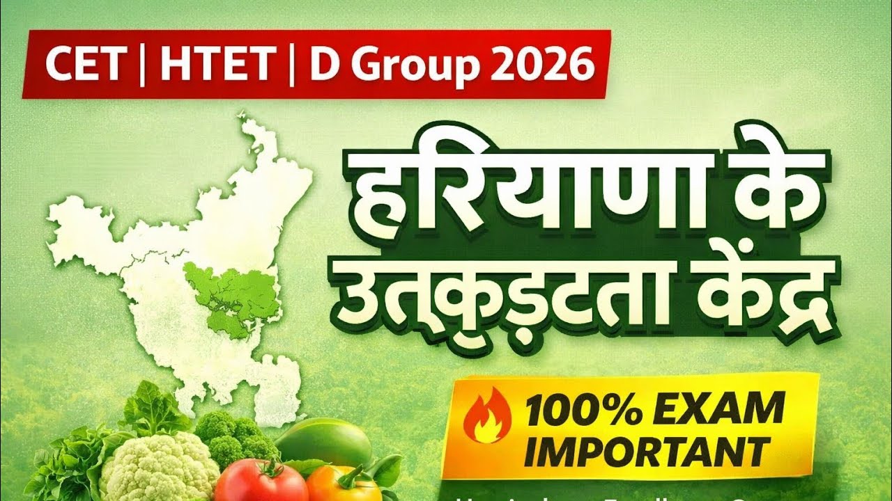 हरियाणा के उत्कृष्टता केंद्र | Horticulture Excellence Centers in Haryana | CET HTET D Group 2026