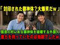 【海外の反応】「封印された御神体？大袈裟だろw」神社に封印された御神体を破壊する外国人！彼らを待っていたのは地獄でしたw