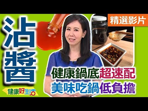 【健康好生活 超精彩回顧】健康「鍋底沾醬」超速配！美味吃鍋低負擔  南洋檸檬香茅鍋 爽口香茅醬 經典台式沙茶火鍋 萬用甜醬油 健康胡麻醬 霜降牛肉鍋