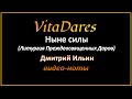 VitaDares - Ныне силы, Д. Ильин