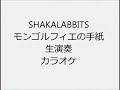 SHAKALABBITS モンゴルフィエの手紙 生演奏 カラオケ Instrumental cover