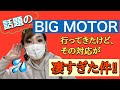 話題のビッグモーターに行ったらそこはネタの宝庫でしたw