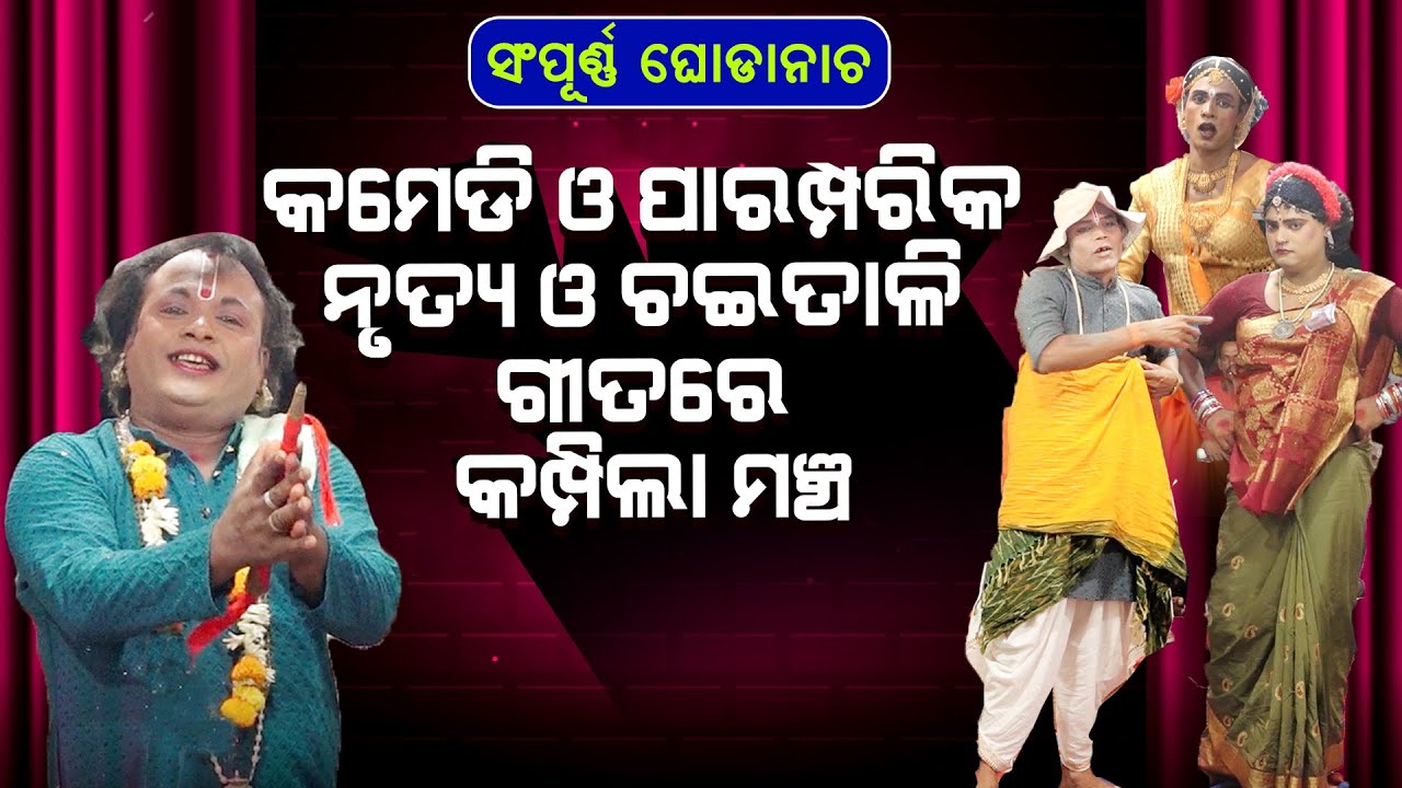 ସମ୍ପୂର୍ଣ ଘୋଡାନାଚ||କମେଡି ଓ ପାରମ୍ପରିକ ନୃତ୍ୟ ଓ ଚଇ ତାଳି ଗୀତରେ କମ୍ପିଲା ମଞ୍ଚ |Sampurna Ghoda Naach ||