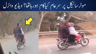 Sharamnak Kam New Karachi Viral Video Girl Riding Motorbike With Brother On The 