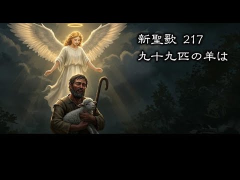 耳で読む聖書 】新聖歌 217 九十九匹の羊は ( 歌詞付 ) - YouTube