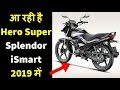 Upcoming Hero Super Splendor iSmart in 2019 Price, Mileage, Features, Specs in Hindi