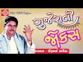 Gujarati Jokes 2017 ||Dhirubhai Sarvaiya || New Gujarati Comedy