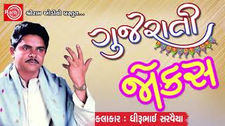 Gujarati Jokes 2017 ||Dhirubhai Sarvaiya || Gujarati Comedy