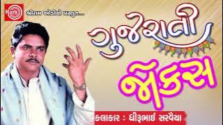 Gujarati Jokes 2017 ||Dhirubhai Sarvaiya || Gujarati Comedy