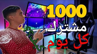 سر رهيب لتحقيق 1000 مشترك كل يوم على قناتك في اليوتيوب(سلسلة إحتراف اليوتيوب 2021)1000 مشترك مجانا