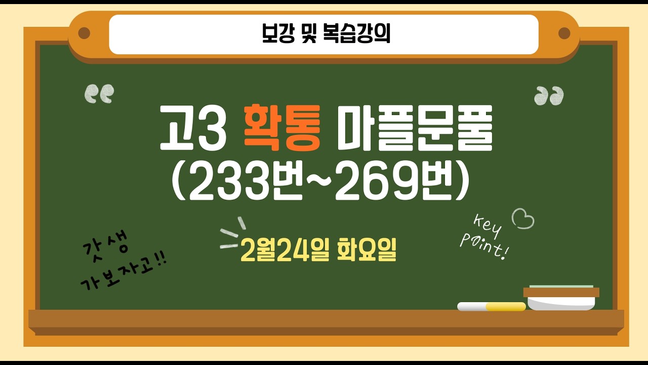 고3-A 확률과통계 2/24(화) 마플시너지 - 중복조합(2) (233번~269번)