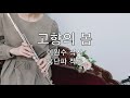 고향의 봄 심심플룻 고향의 봄 심심플룻