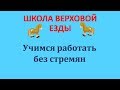 УЧИМСЯ РАБОТАТЬ БЕЗ СТРЕМЯН