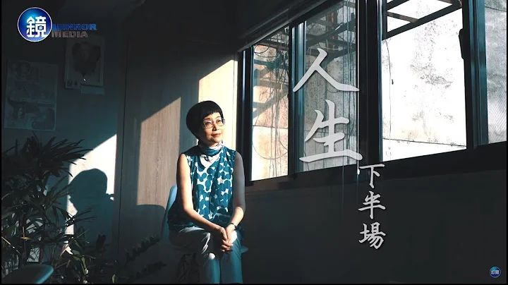 镜周刊 一镜到底》人生下半场 畅销作家张曼娟访谈 - 天天要闻