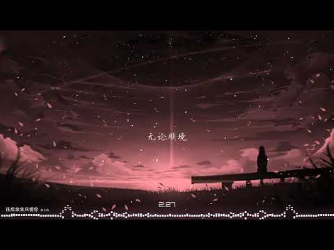 2021華語網絡流行音樂||《往後餘生只愛你》|| 白小白 || 動態歌詞