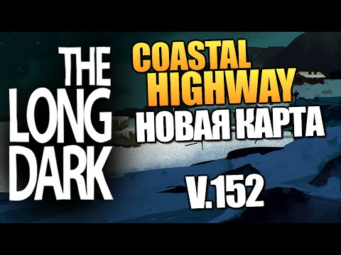 Видео: The Long Dark - НОВАЯ КАРТА! (Coastal Highway) #8