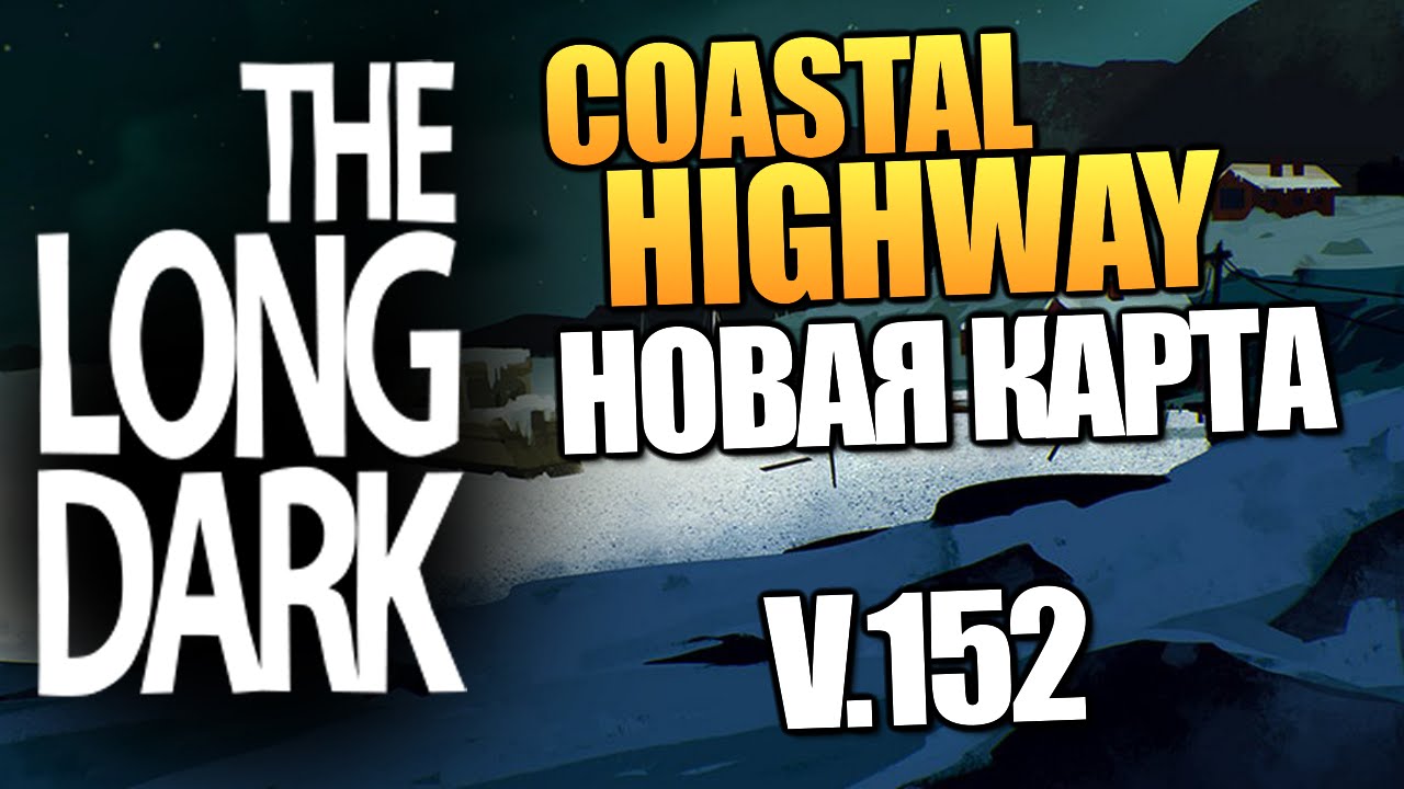 The Long Dark - НОВАЯ КАРТА! (Coastal Highway) #8