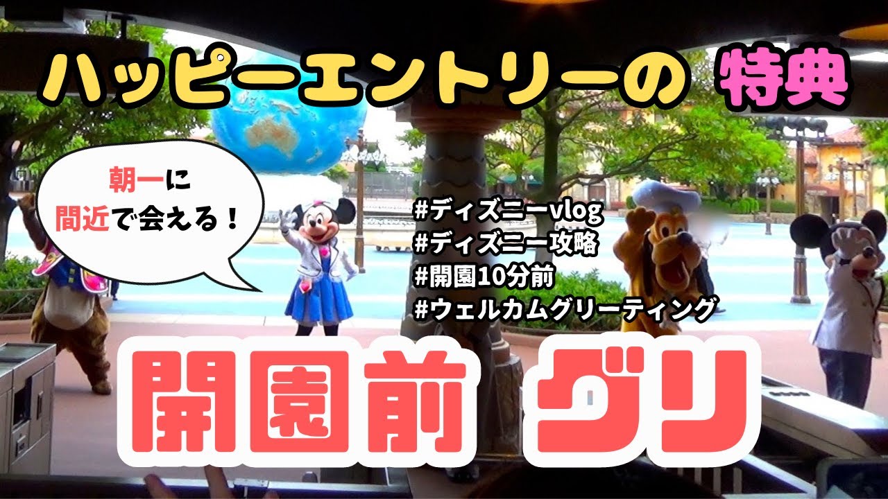 ディズニー】開園前のグリーティング｜ハッピーエントリーの特典！朝一