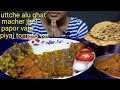 Uttche alu ghat macher jhol papor vaja piyaj tomato with rice
