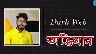 DarkWeb ও DeepWeb এর অজানা রহস্য | অন্ধকারের জগৎ | মিস করবেন না। Freelancer Nasim screenshot 5