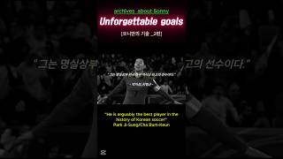 ⚽ 손흥민 월드클래스 킥 능력 Pt.2! 양발의 마법, 환상의 감아차기!  ⚽ Sonny Archive Pt.2! The Art of Finishing with Both Feet!