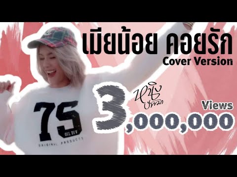 เมียน้อยคอยรัก หนิง ปัทมา Cover Version / Original : เคนน้อย x MR.Aom Ft.DJYOSHI