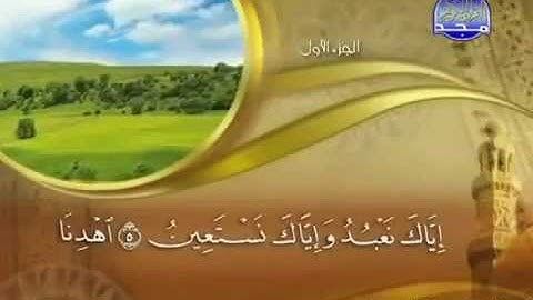 1 سورة الفاتحة - الشيخ ماهر المعيقلي