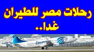 رحلات مصر للطيران غدا الجمعة 16 يوليو 2021