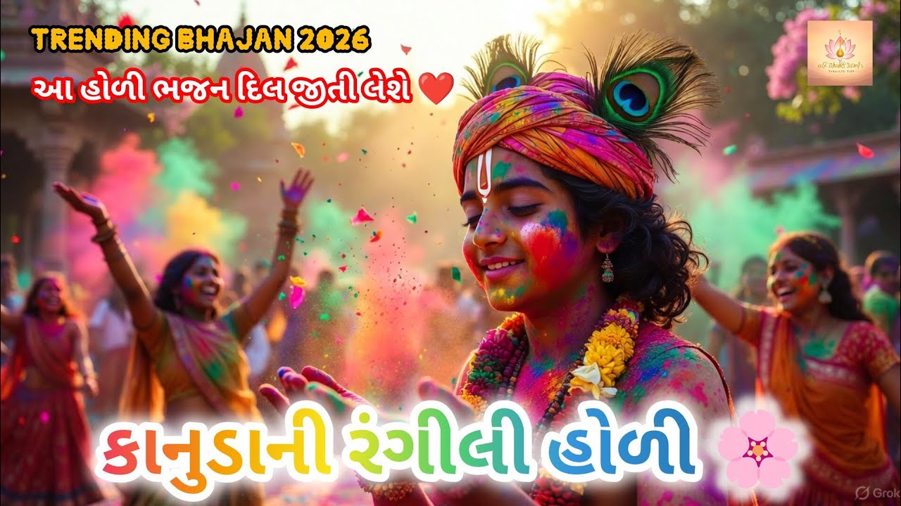 ખીલ્યા કેસુડાના ફૂલ | કાનુડાની રંગીલી હોળી | Krishna Holi Bhajan 2026 |Amrit Bhakti Ras