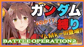 【バトオペ２】ガンダム縛り！僕が一番、ガンダムをうまく使えるんだ。【にじさんじフミ】
