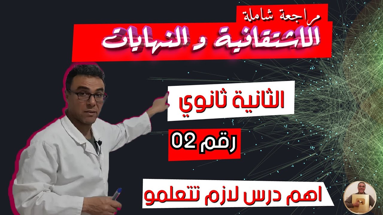 مراجعة شاملة في الاشتقافية و النهايات للثانية ثانوي رقم 2 (اهم درس لازم تتعلمو)