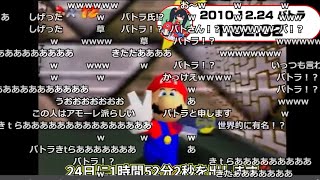 【バトラ】マリオ64 120枚RTAの歴史動画を見るバトラ