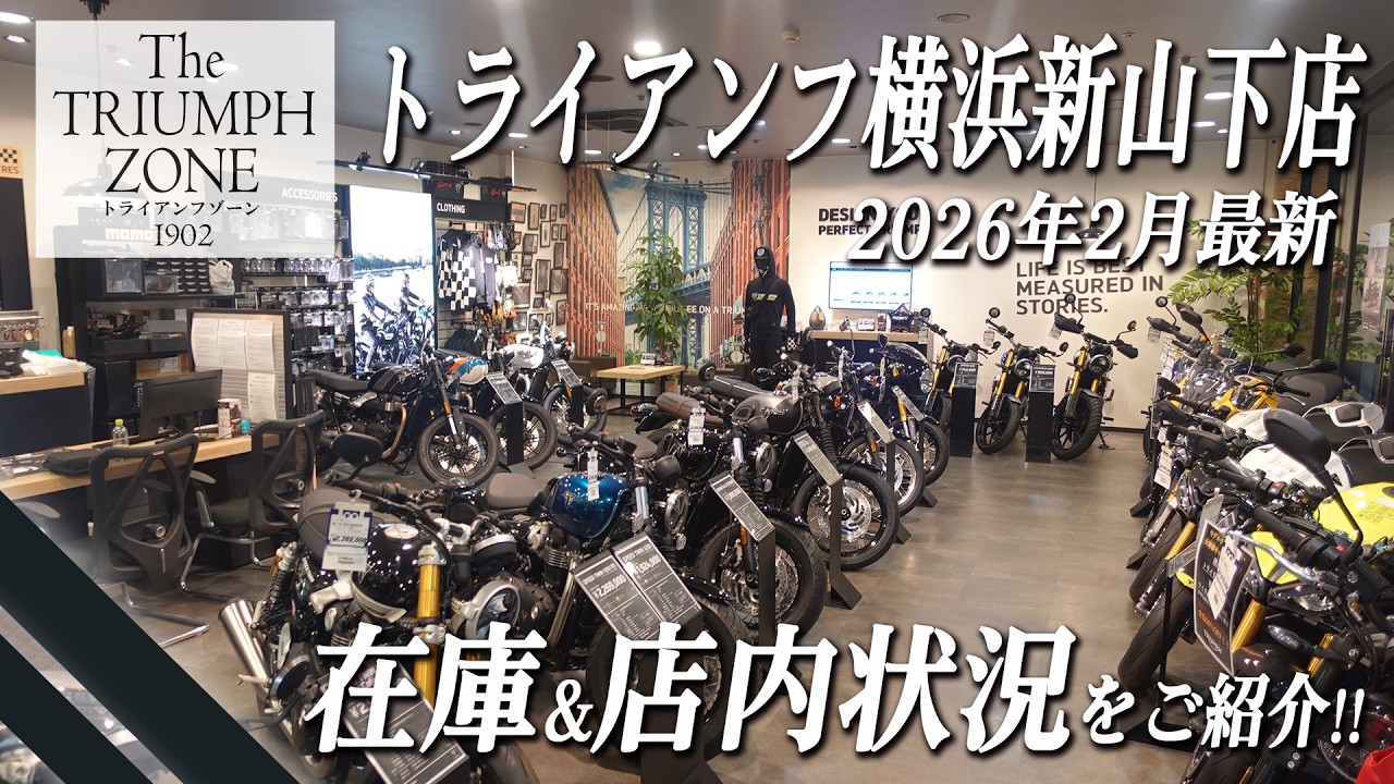 【トライアンフ横浜新山下】2026年2月下旬の最新在庫状況＆店内をご紹介致します！特選車両情報もチェック！トライアンフ横浜新山下 / TRIUMPH ZONE