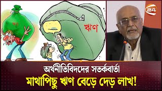 ২ বছর আগের ভবিষ্যৎবাণী সত্যি হচ্ছে? | Debapriya Bhattacharya | Economist | Channel 24