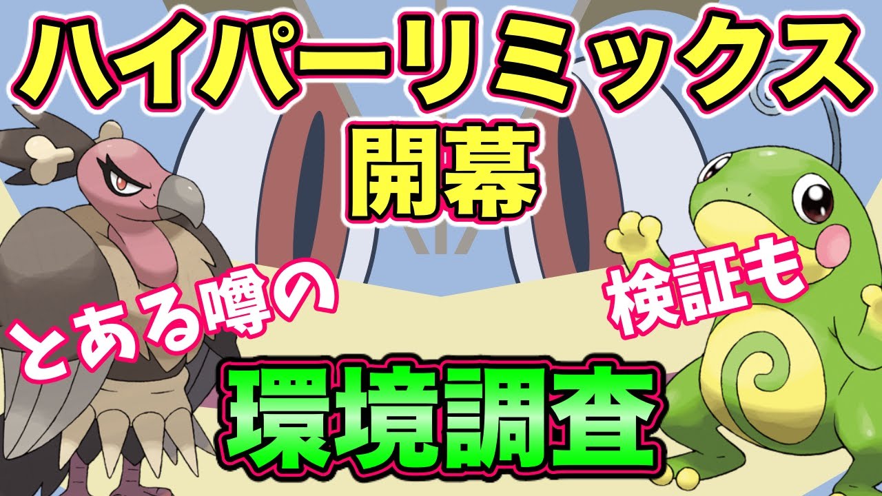 ポケモンgo ハイパーリミックス環境調査 あの噂も検証します 最新人気スマホゲーム動画まとめ