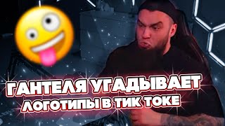 ВЛАД ГАНТЕЛЯ СМОТРИТ БОЙ УСИКА И УГАДЫВАЕТ ЛОГОТИПЫ В ТИК ТОКЕ