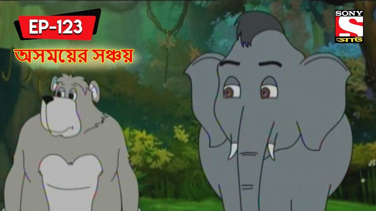 অসময়ের সঞ্চয় | Panchotantrer Montro | Bangla Cartoon | Episode - 123